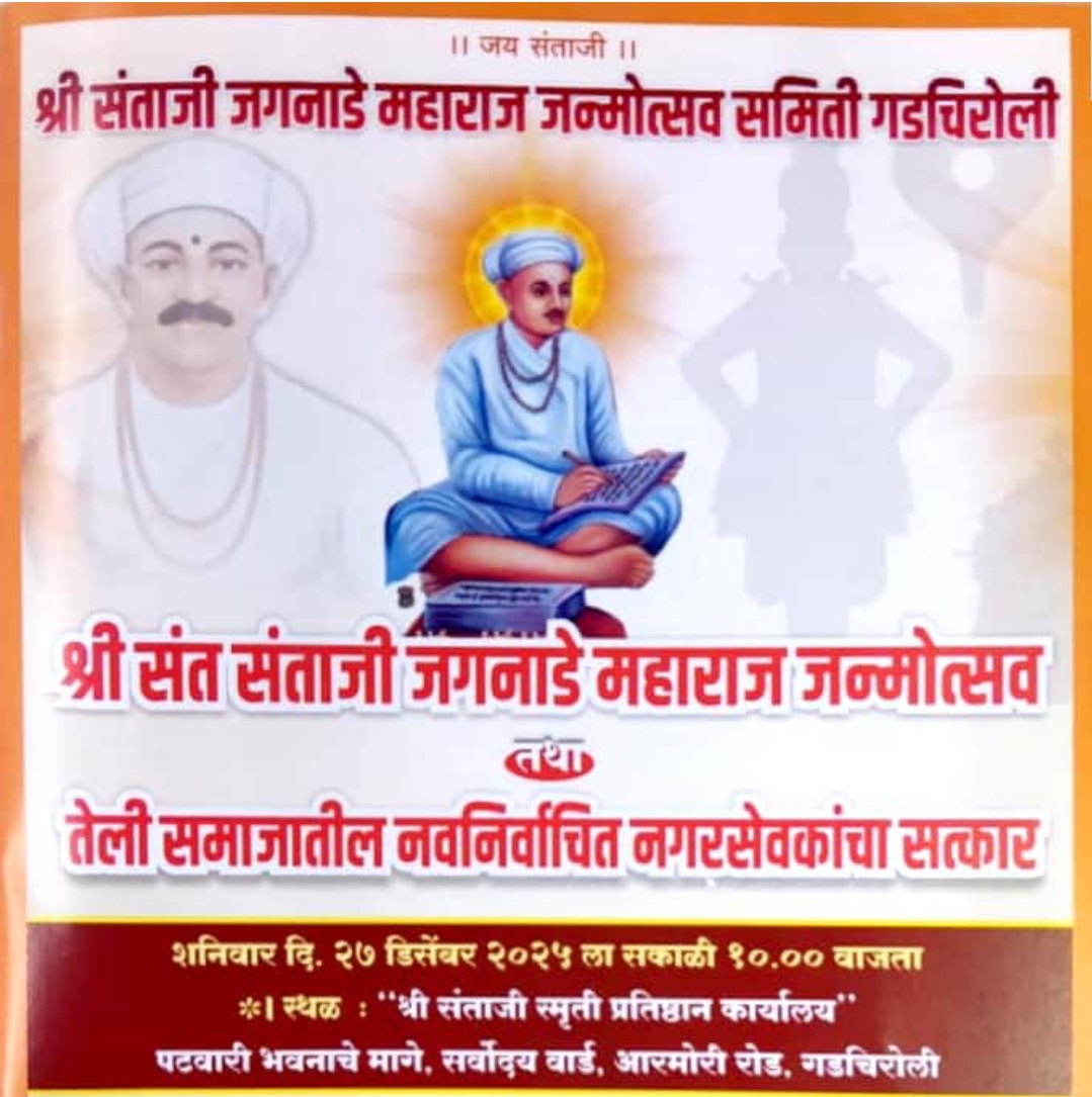 श्री संत संताजी जगनाडे महाराज जन्मोत्सव व तेली समाजातील नगरसेवकांचा सत्कार आज